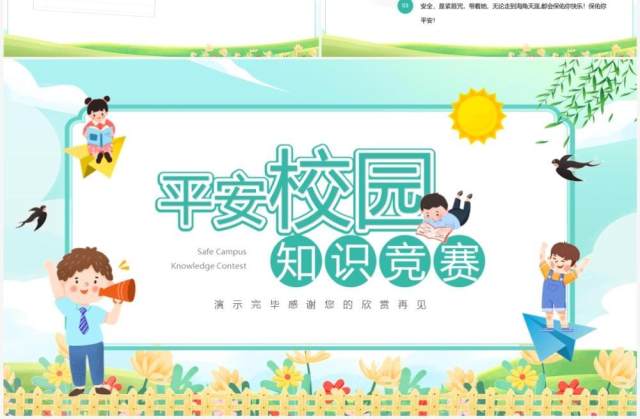 绿色卡通风平安校园知识竞赛PPT模板 绿色卡通风平安校园知识竞赛PPT模板