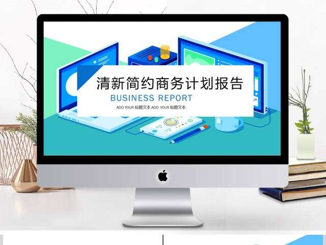 蓝色电脑背景扁平化商业计划书PPT 蓝色电脑背景扁平化商业计划书PPT