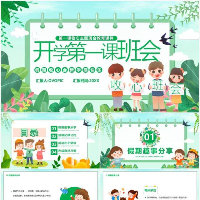 绿色卡通开学第一课主题班会PPT模板 绿色卡通开学第一课主题班会PPT模板