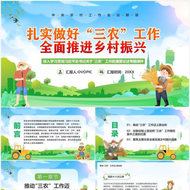 扎实做好三农工作全面推进乡村振兴PPT模板 扎实做好三农工作全面推进乡村振兴PPT模板