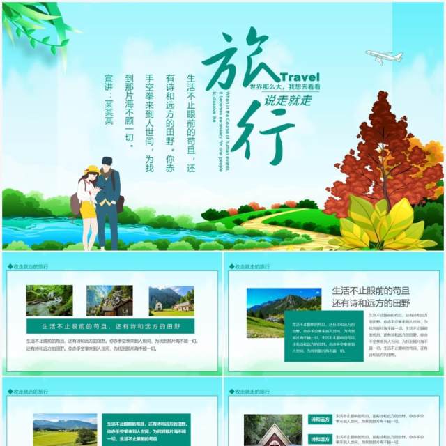 说走就走的旅行世界那么大我想去看看动态PPT模板 说走就走的旅行世界那么大我想去看看动态PPT模板
