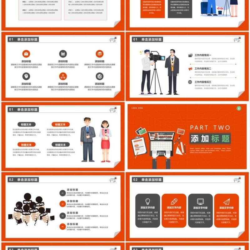 橙红色扁平风时事新闻播报PPT通用模板