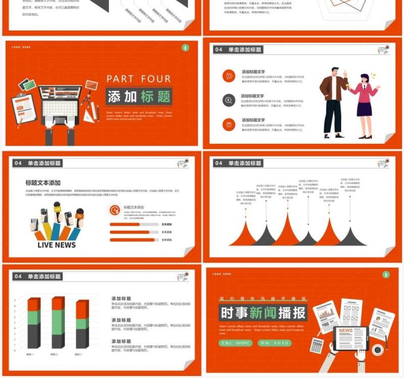 橙红色扁平风时事新闻播报PPT通用模板