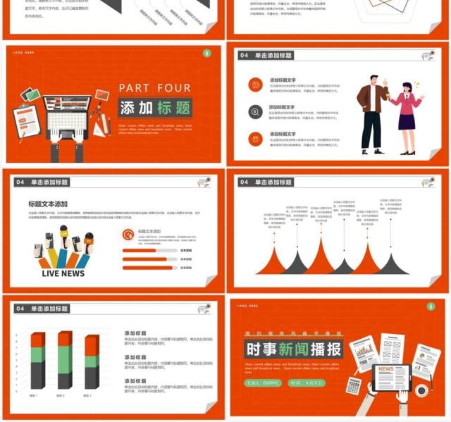 橙红色扁平风时事新闻播报PPT通用模板