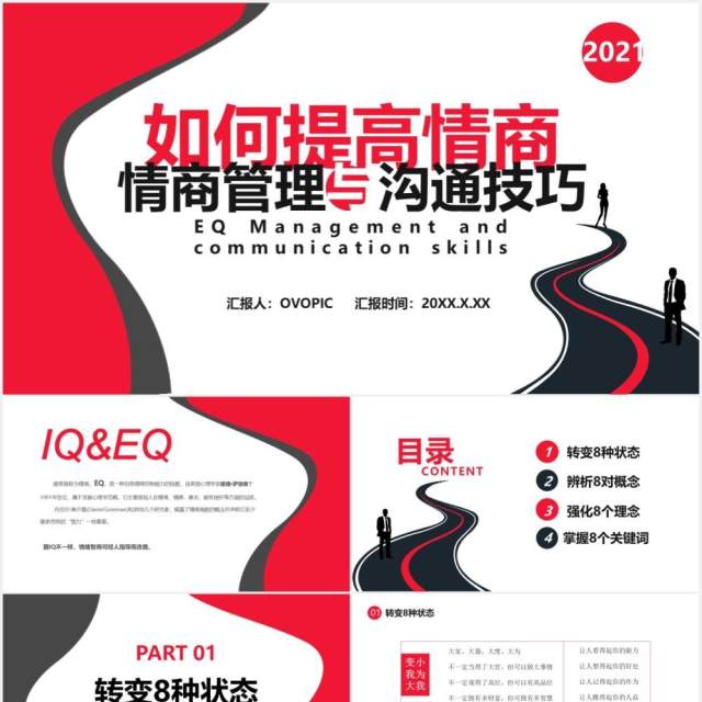 如何提高情商之情商管理与沟通技巧企业管理员工培训通用PPT模板 如何提高情商之情商管理与沟通技巧企业管理员工培训通用PPT模板