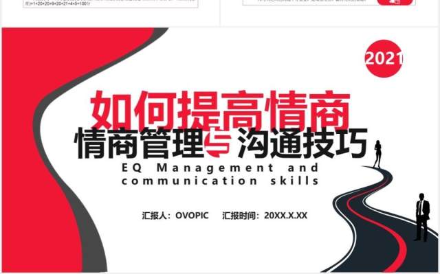 如何提高情商之情商管理与沟通技巧企业管理员工培训通用PPT模板 如何提高情商之情商管理与沟通技巧企业管理员工培训通用PPT模板