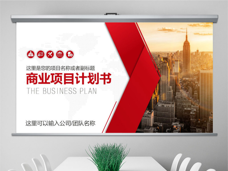 原创实用创业计划书项目融资商业计划书PPT-版权可商用