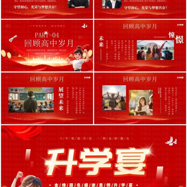红色大气商务风高中升学宴会PPT通用模板 红色大气商务风高中升学宴会PPT通用模板