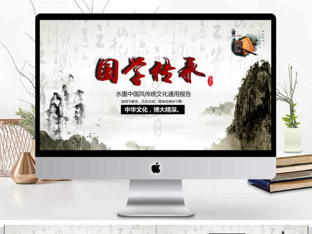 国风水墨画中华传统国学经典文化PPT 国风水墨画中华传统国学经典文化PPT