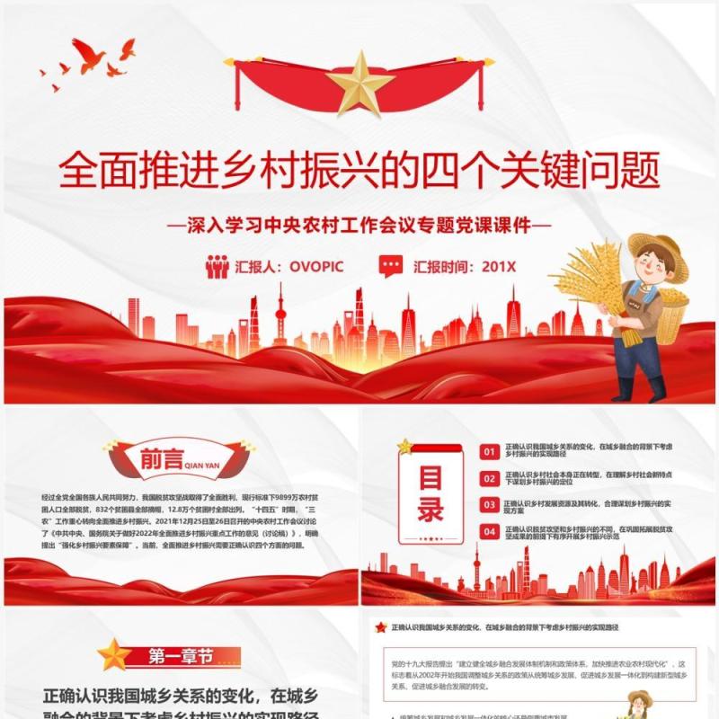 全面推进乡村振兴的四个关键问题PPT模板