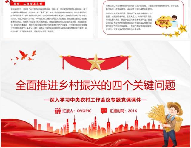全面推进乡村振兴的四个关键问题PPT模板 全面推进乡村振兴的四个关键问题PPT模板