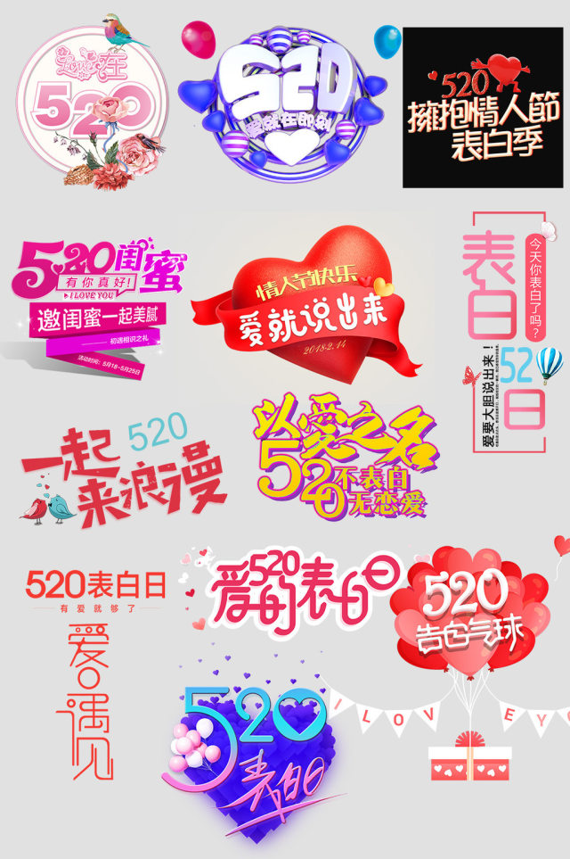 淘宝天猫520表白日浪漫字体设计排版 淘宝天猫520表白日浪漫字体设计排版