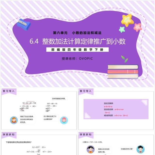 部编版四年级数学下册整数加法计算定律推广到小数课件PPT模板 部编版四年级数学下册整数加法计算定律推广到小数课件PPT模板