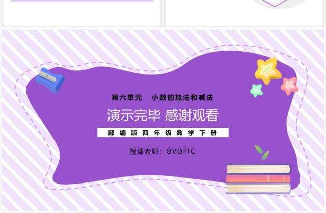 部编版四年级数学下册整数加法计算定律推广到小数课件PPT模板 部编版四年级数学下册整数加法计算定律推广到小数课件PPT模板