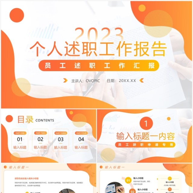 橙色商务风个人述职工作报告PPT模板 橙色商务风个人述职工作报告PPT模板