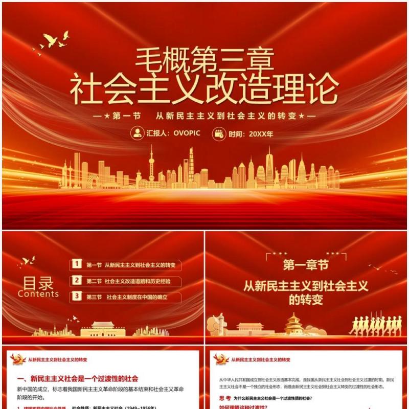 毛概第三章社会主义改造理论教育PPT模板