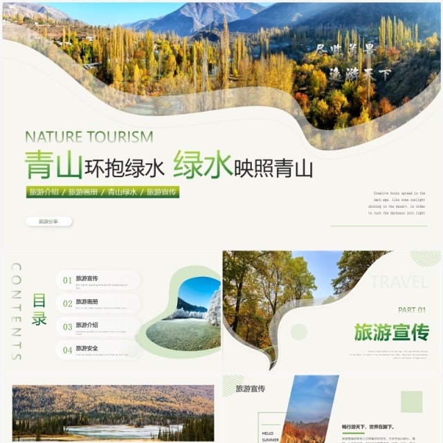 绿色简约风旅游宣传画册PPT模板 绿色简约风旅游宣传画册PPT模板