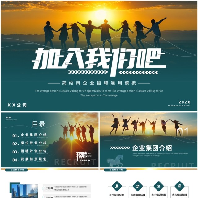 绿色简约风加入我们吧企业招聘PPT模板 绿色简约风加入我们吧企业招聘PPT模板
