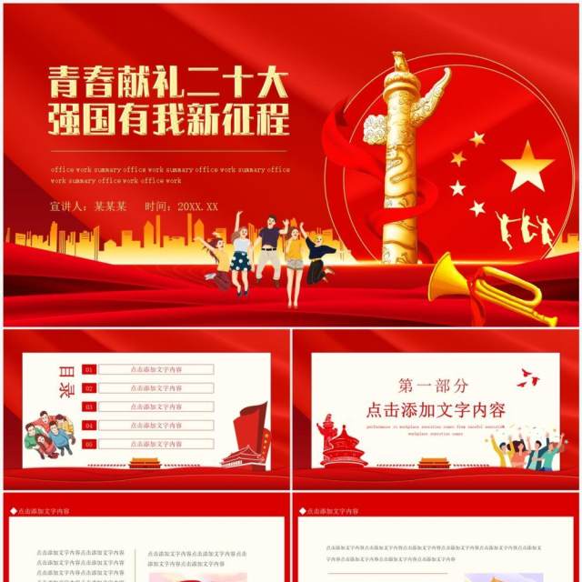 青春献礼二十大强国有我新征程动态PPT模板 青春献礼二十大强国有我新征程动态PPT模板