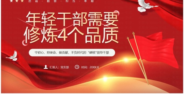红色年轻干部需要修炼的4个品质PPT模板 红色年轻干部需要修炼的4个品质PPT模板