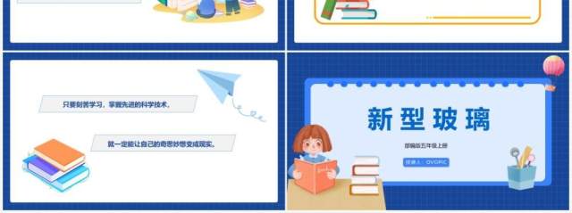 部编版五年级语文上册新型玻璃课件PPT模板 部编版五年级语文上册新型玻璃课件PPT模板