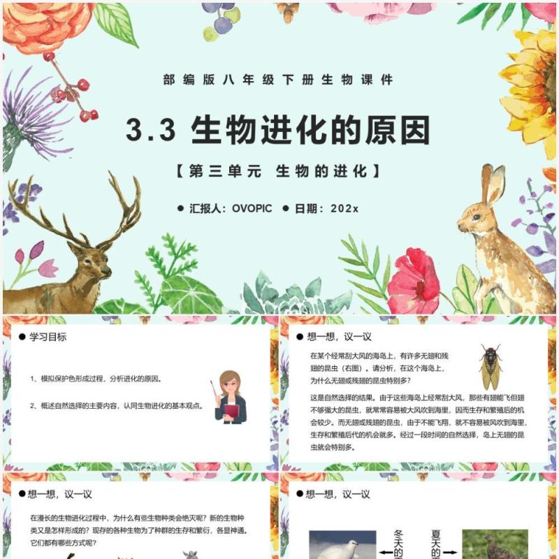 部编版八年级生物下册生物进化的原因课件PPT模板 部编版八年级生物下册生物进化的原因课件PPT模板