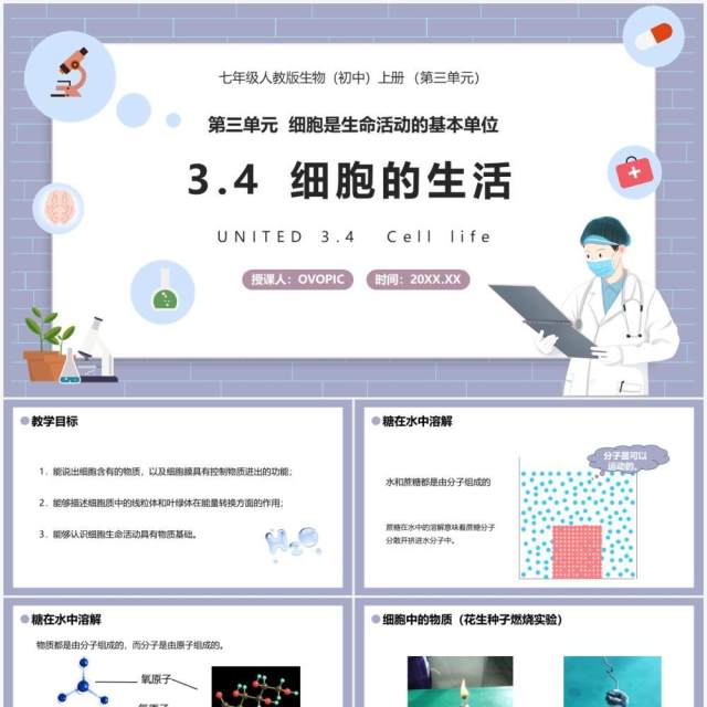 部编版七年级生物上册细胞的生活课件PPT模板 部编版七年级生物上册细胞的生活课件PPT模板