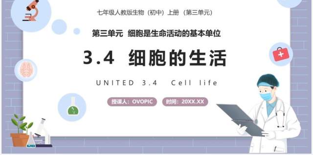 部编版七年级生物上册细胞的生活课件PPT模板 部编版七年级生物上册细胞的生活课件PPT模板