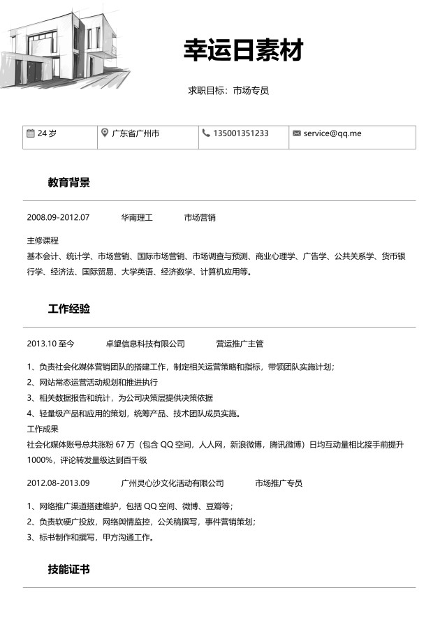 创意大气教师简历WORD模板14 创意大气教师简历WORD模板14