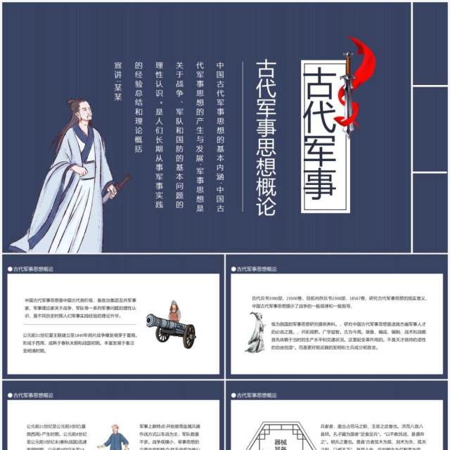 中国古代军事思想概论动态PPT模板 中国古代军事思想概论动态PPT模板