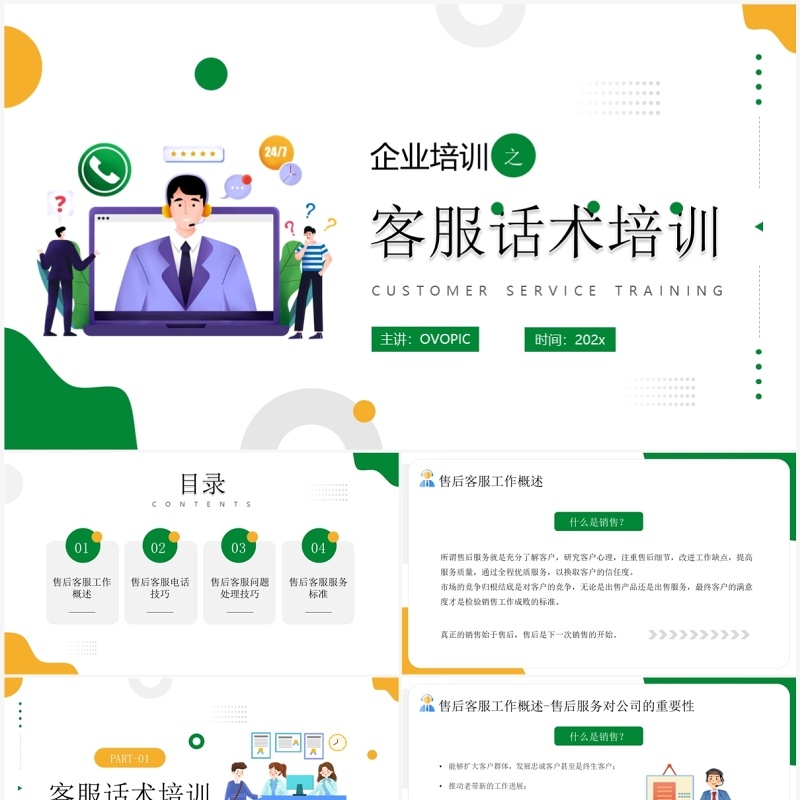 绿色插画风客服话术培训PPT模板