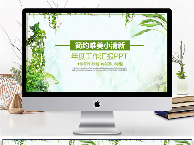 简约唯美小清新工作汇报PPT模板 简约唯美小清新工作汇报PPT模板