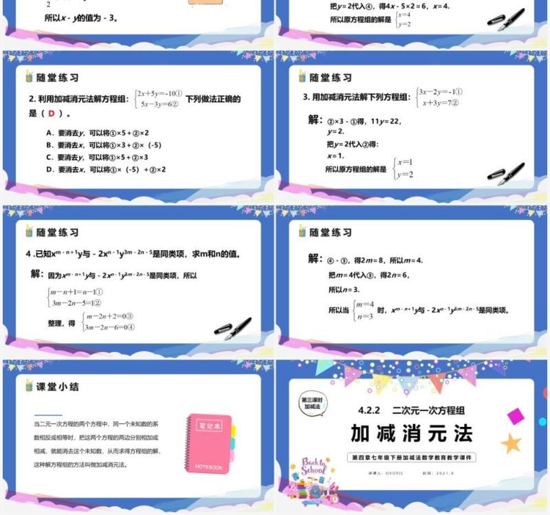 部编版七年级数学下册加减法课件PPT模板