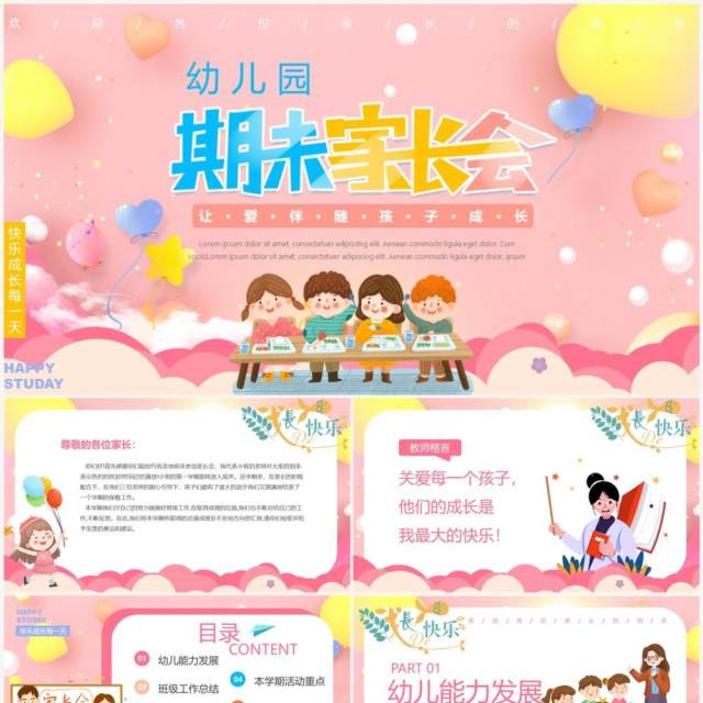 粉色卡通风幼儿园期末家长会PPT模板 粉色卡通风幼儿园期末家长会PPT模板