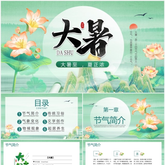 绿色中国风二十四节气之大暑节气介绍PPT模板 绿色中国风二十四节气之大暑节气介绍PPT模板