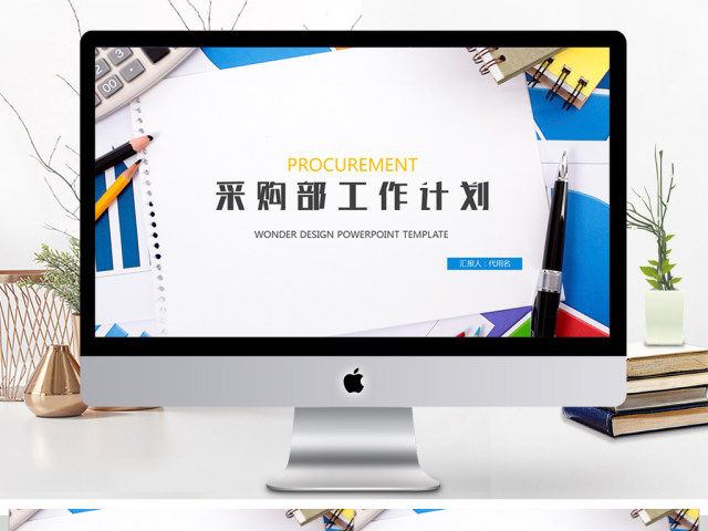 2018采购部工作计划ppt模板 2018采购部工作计划ppt模板