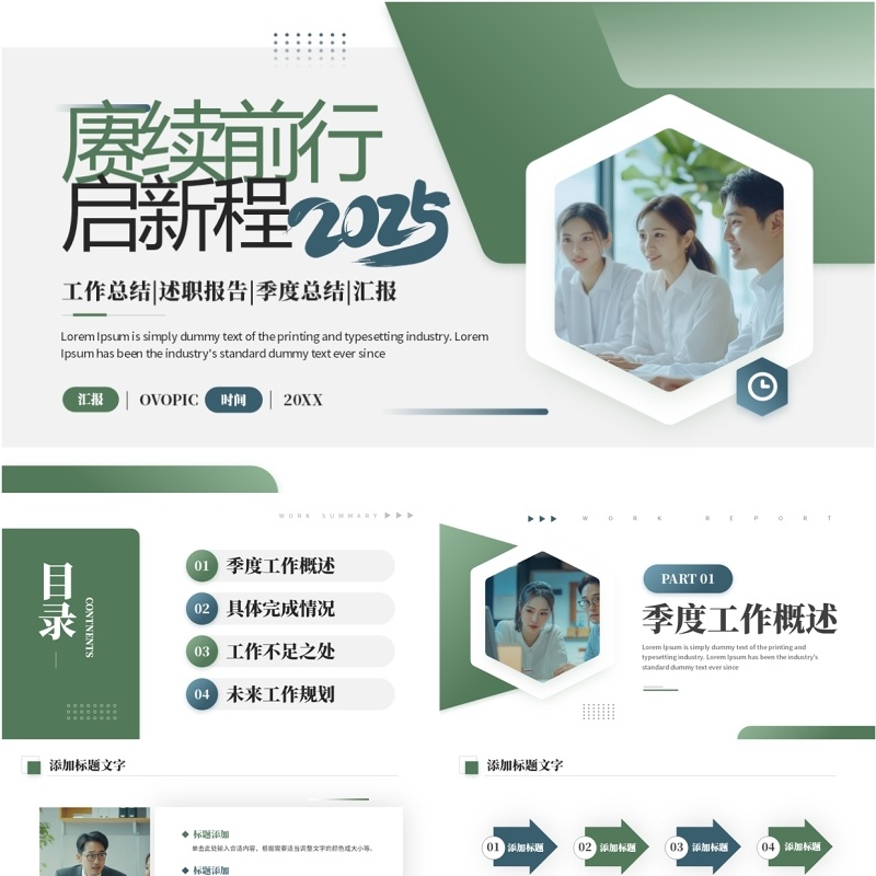 绿色商务风赓续前行启新程2025PPT模板