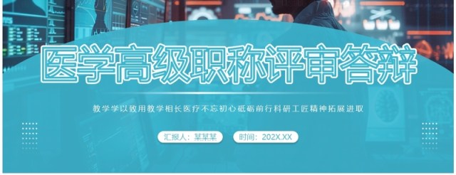 蓝色简约风医学高级职称评审答辩PPT模板 蓝色简约风医学高级职称评审答辩PPT模板