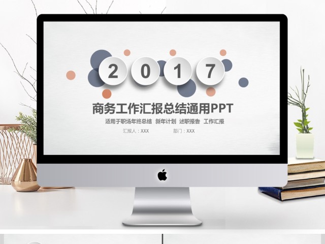 商务工作汇报总结通用PPT模板 商务工作汇报总结通用PPT模板