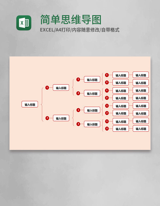 简单思维导图表格excel模板