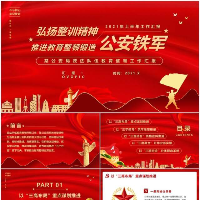 红色党政风政法队伍教育整顿工作汇报PPT模版 红色党政风政法队伍教育整顿工作汇报PPT模版