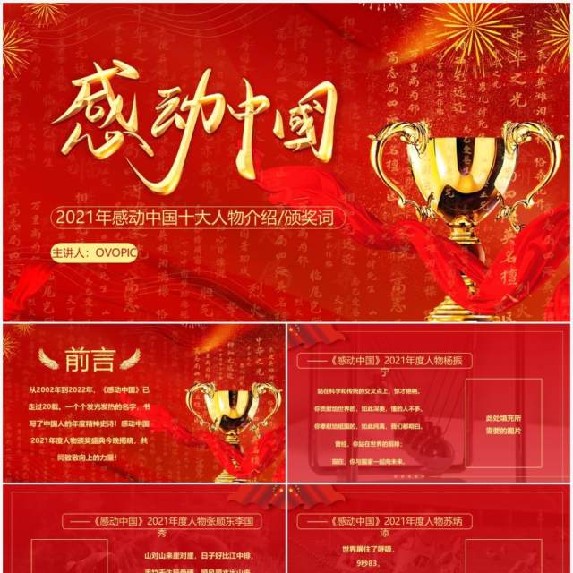 红色简约感动中国十大人物颁奖词PPT模板 红色简约感动中国十大人物颁奖词PPT模板