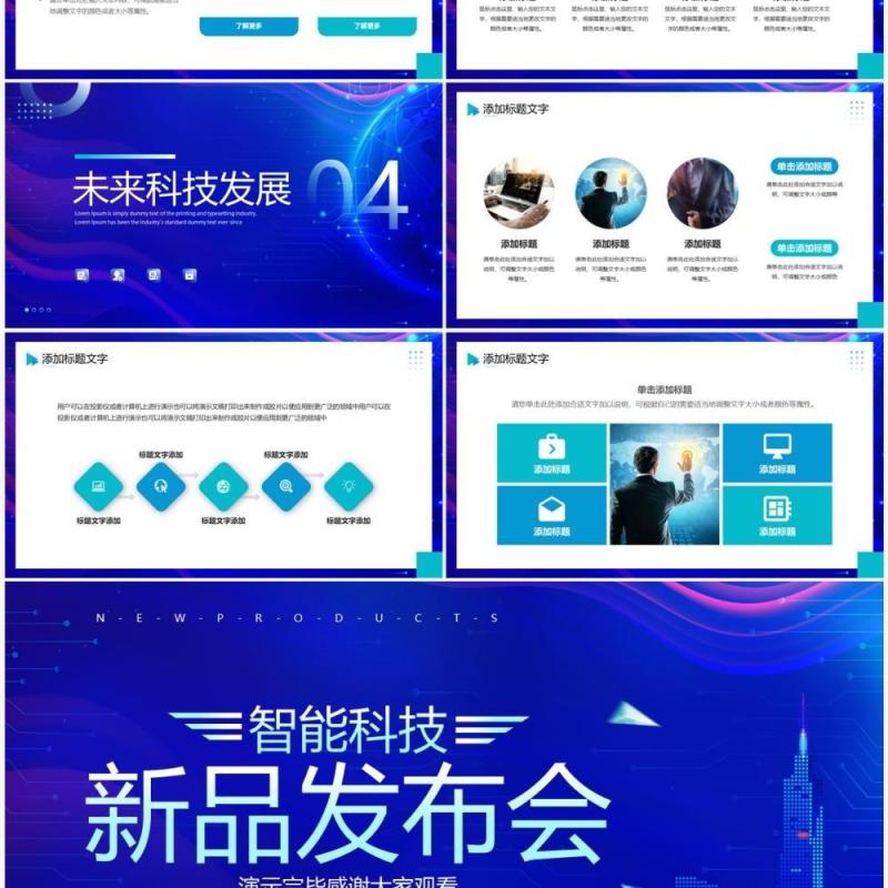 蓝色科技风智能科技新品发布会PPT模板