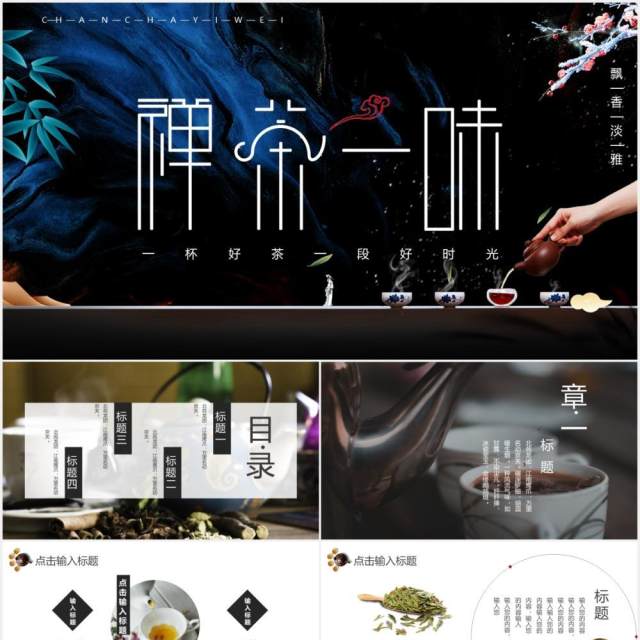 简约古典茶艺文化宣传通用PPT模板 简约古典茶艺文化宣传通用PPT模板