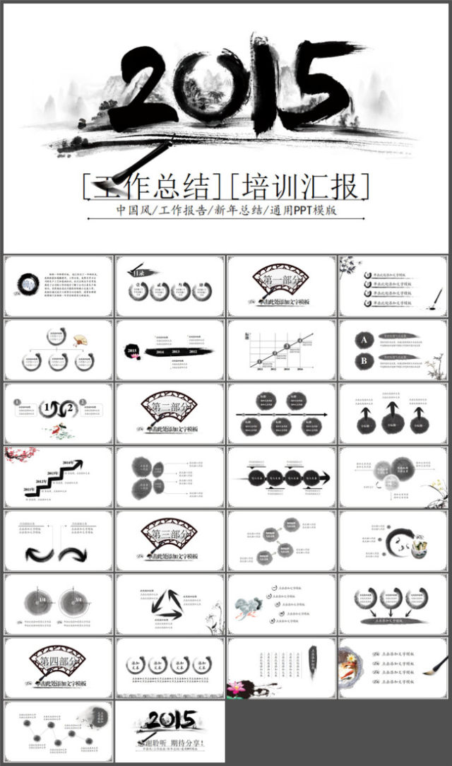 水墨中国风工作总结培训汇报动态ppt模板 水墨中国风工作总结培训汇报动态ppt模板