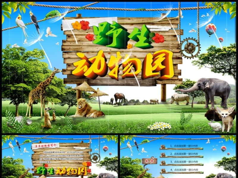 野生动物园动物世界PPT模板