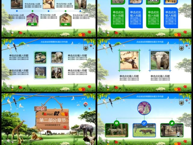 野生动物园动物世界PPT模板