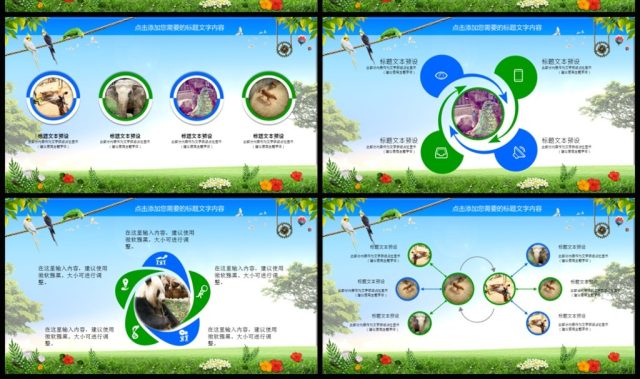 野生动物园动物世界PPT模板