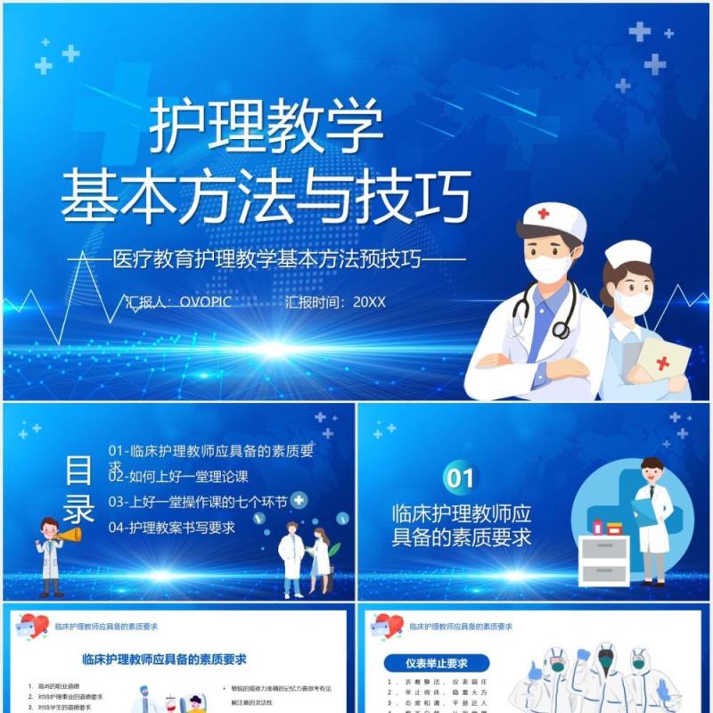 蓝色卡通风护理教学基本方法与技巧宣传医疗课件PPT模板