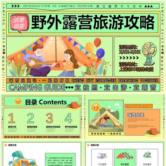 绿色卡通创意风野外露营旅行攻略PPT模板 绿色卡通创意风野外露营旅行攻略PPT模板